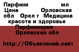 Парфюм Avon Always 50 мл › Цена ­ 1 000 - Орловская обл., Орел г. Медицина, красота и здоровье » Парфюмерия   . Орловская обл.